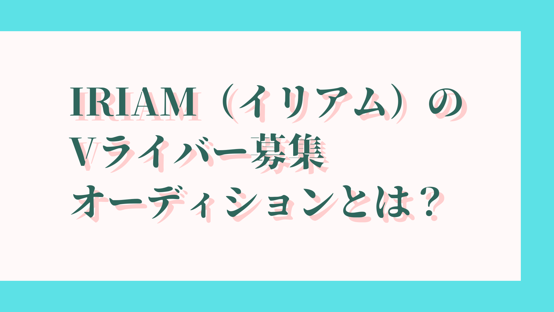 IRIAM（イリアム）のVライバー募集オーディションとは？