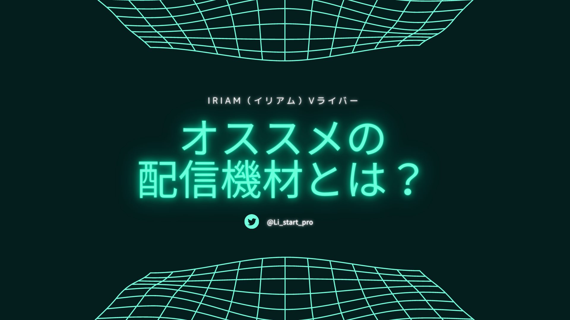 IRIAM（イリアム）Vライバーのおすすめの 配信機材とは？ – Li