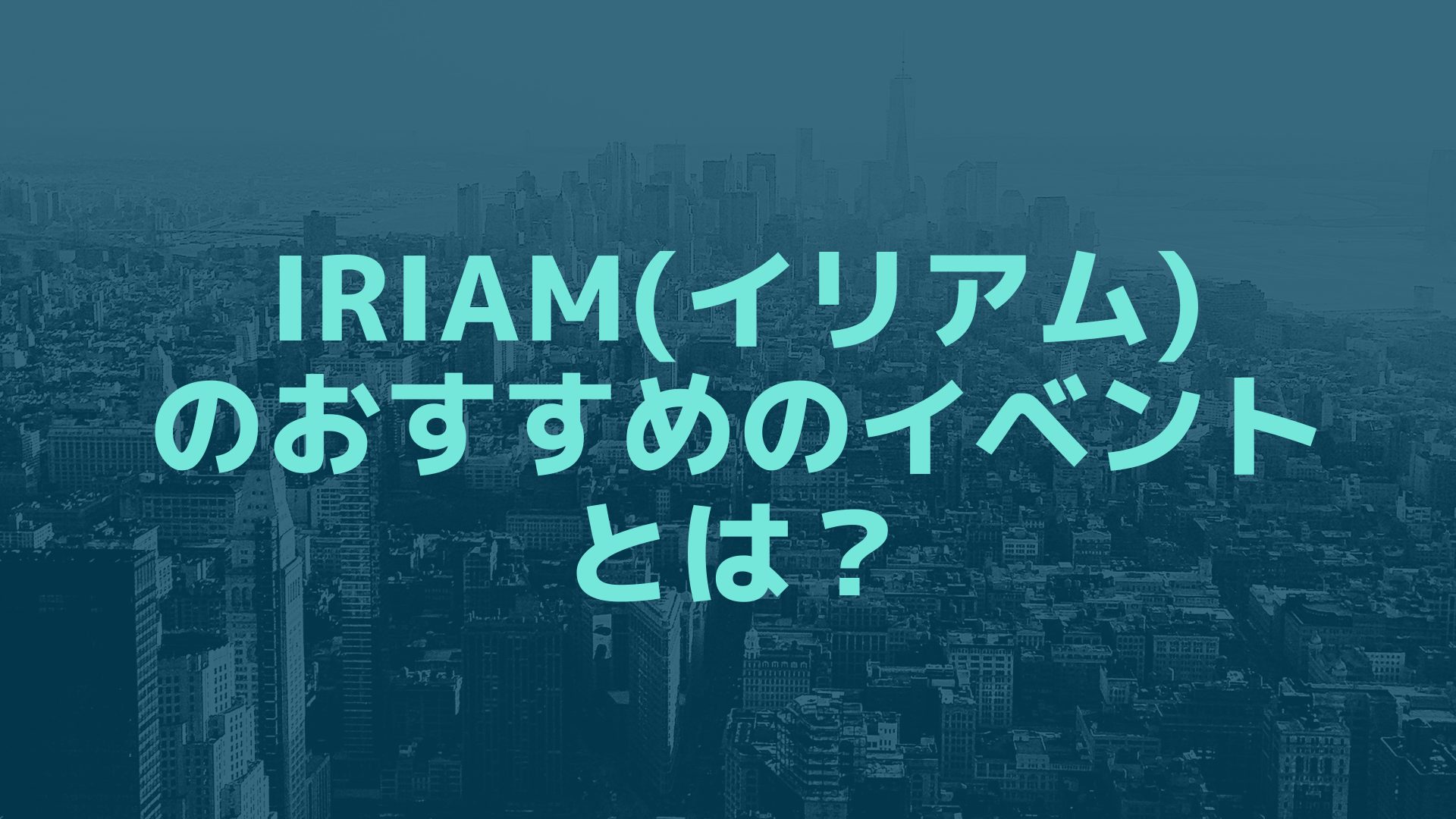 IRIAM(イリアム)のおすすめのイベントとは？ Vライバー事務所リスタート(Listart)