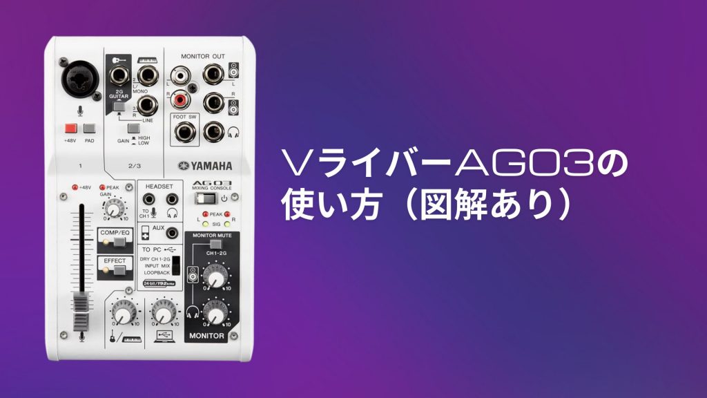 VライバーAG03の使い方（図解あり） – Li:start(リスタート) – IRIAM(イリアム)事務所