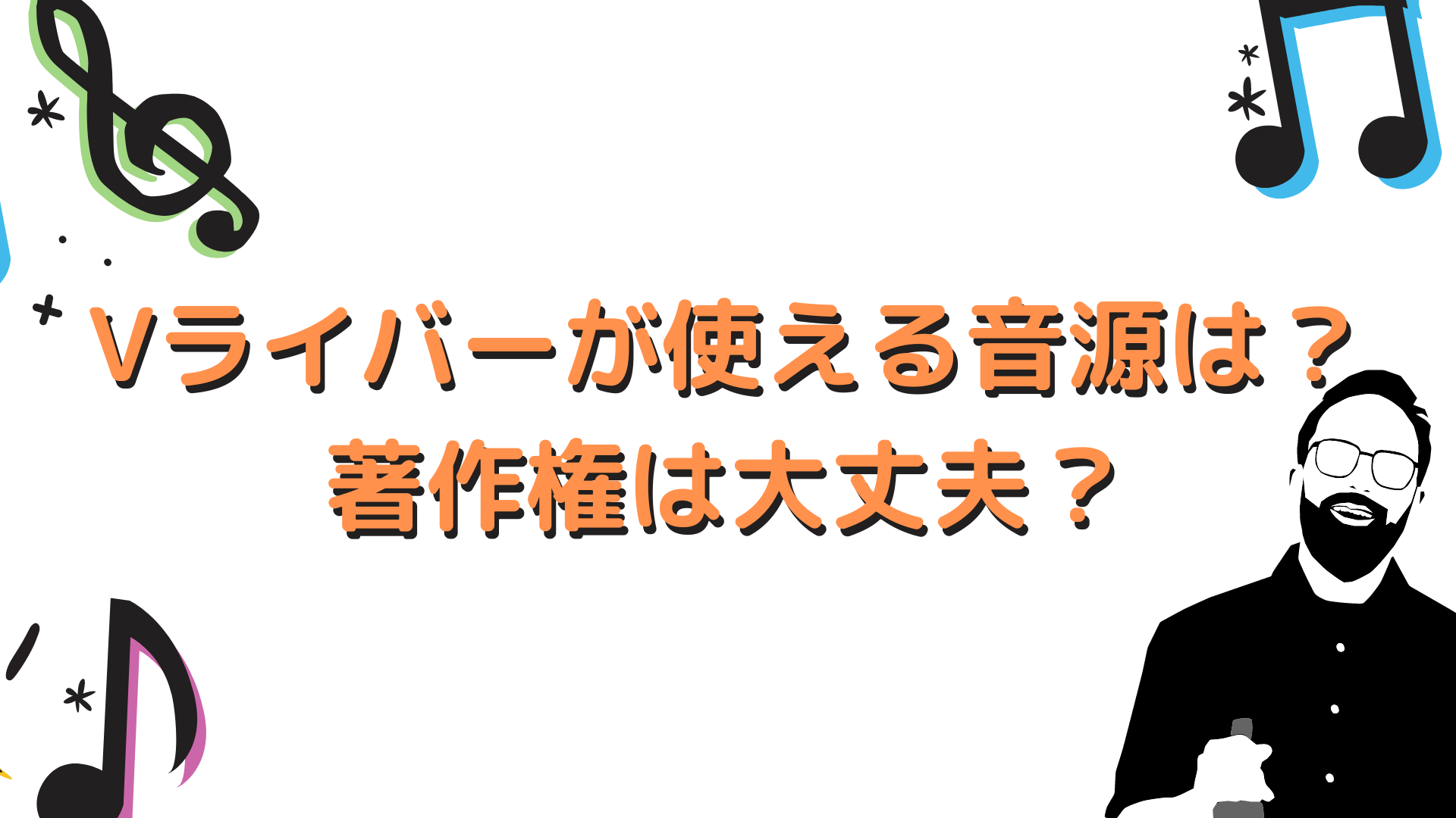 Vライバーが使える音源は？著作権は大丈夫？