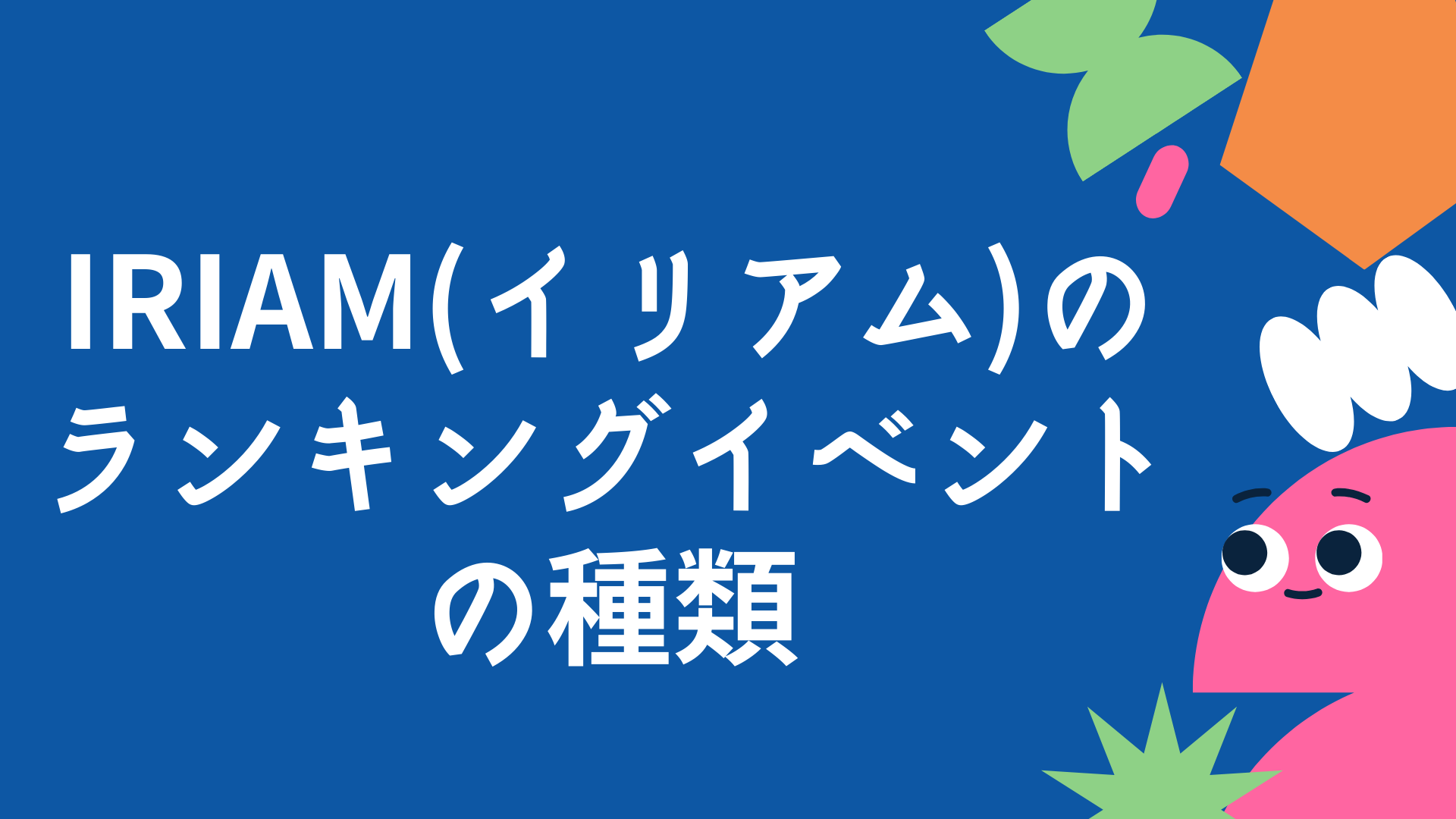 IRIAM(イリアム)のランキングイベントの種類