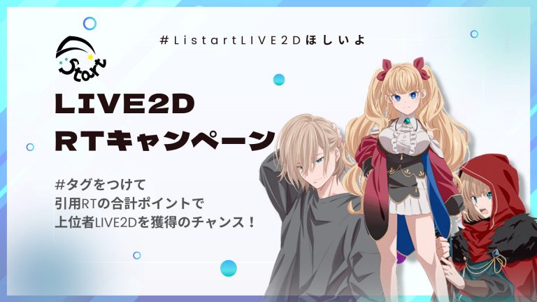 LIVE2D獲得 RTキャンペーン