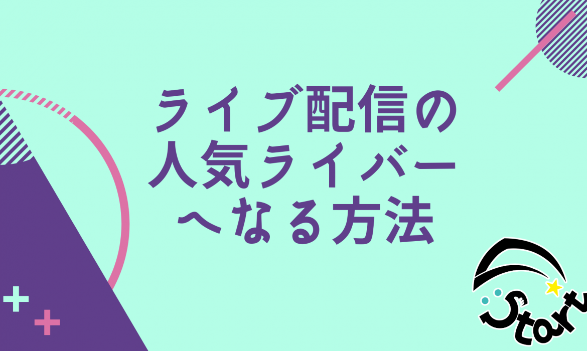 ライブ配信の人気ライバーへなる方法 Iriam イリアム 向け Vライバー事務所 リスタート Li Start