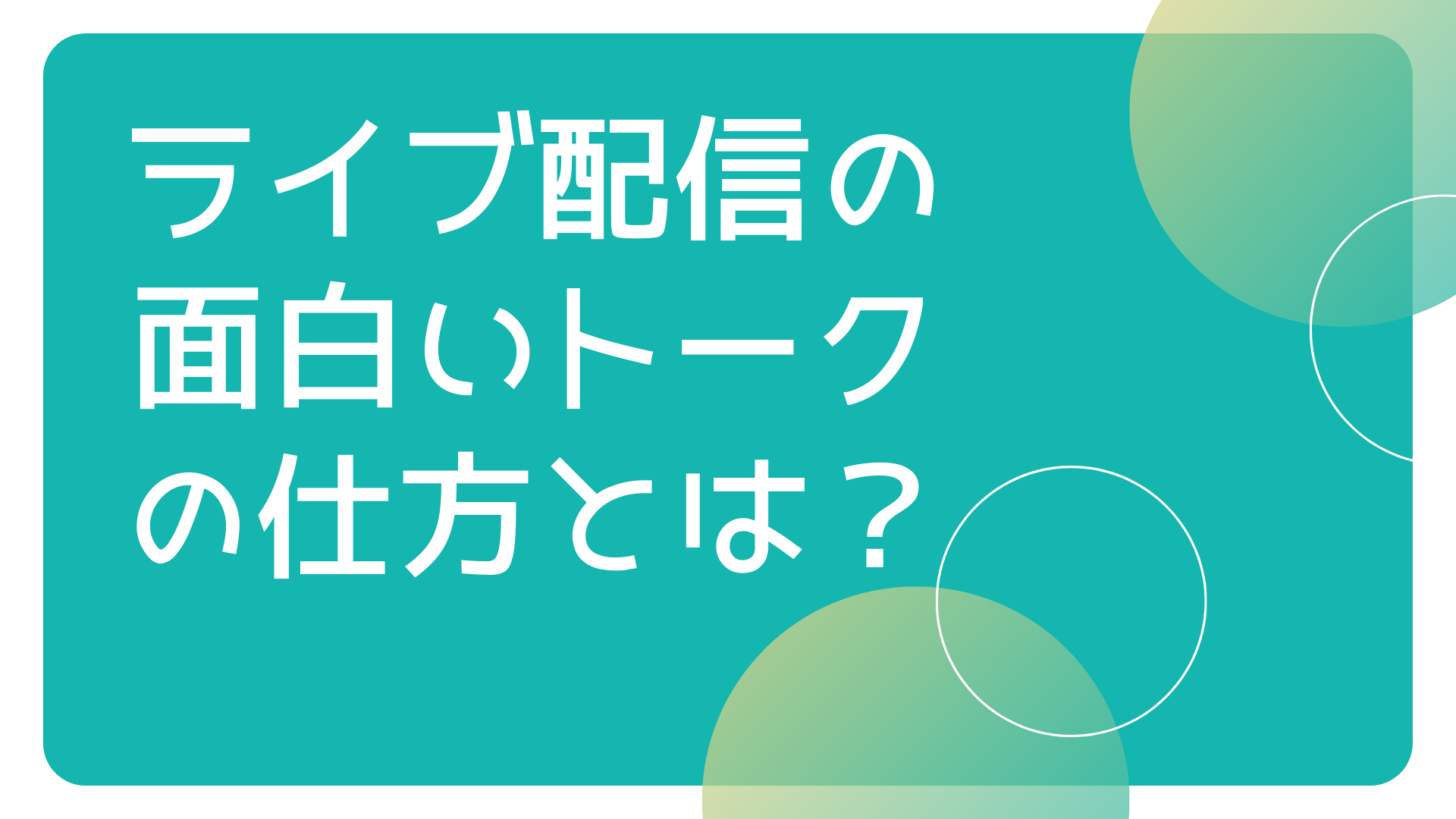 ライブ配信の面白いトークの仕方とは？