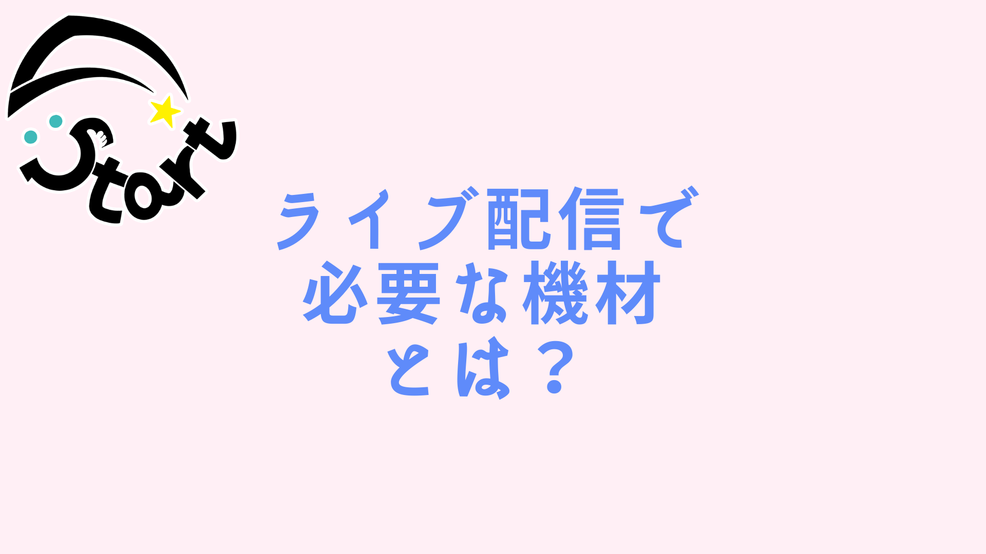 ライブ配信で必要な機材とは？ – Li:start(リスタート) – IRIAM