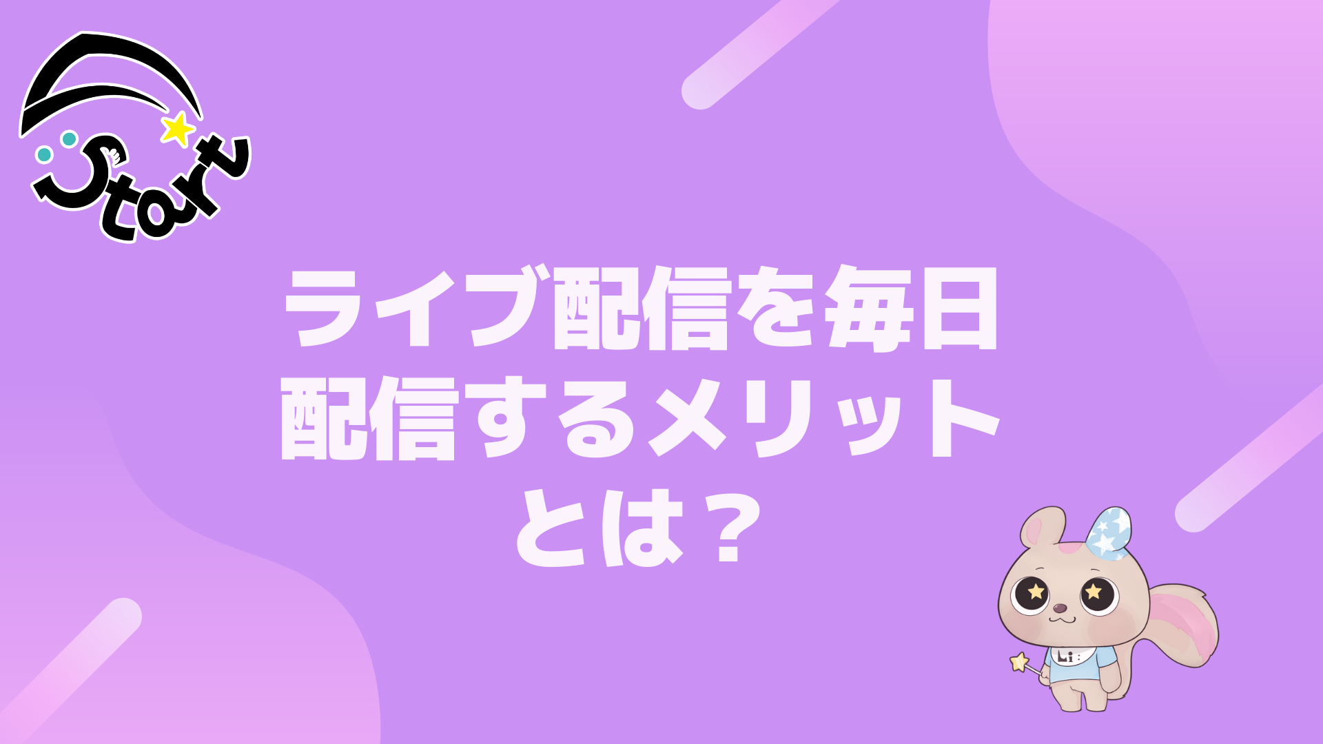 ライブ配信を毎日配信するメリットとは？