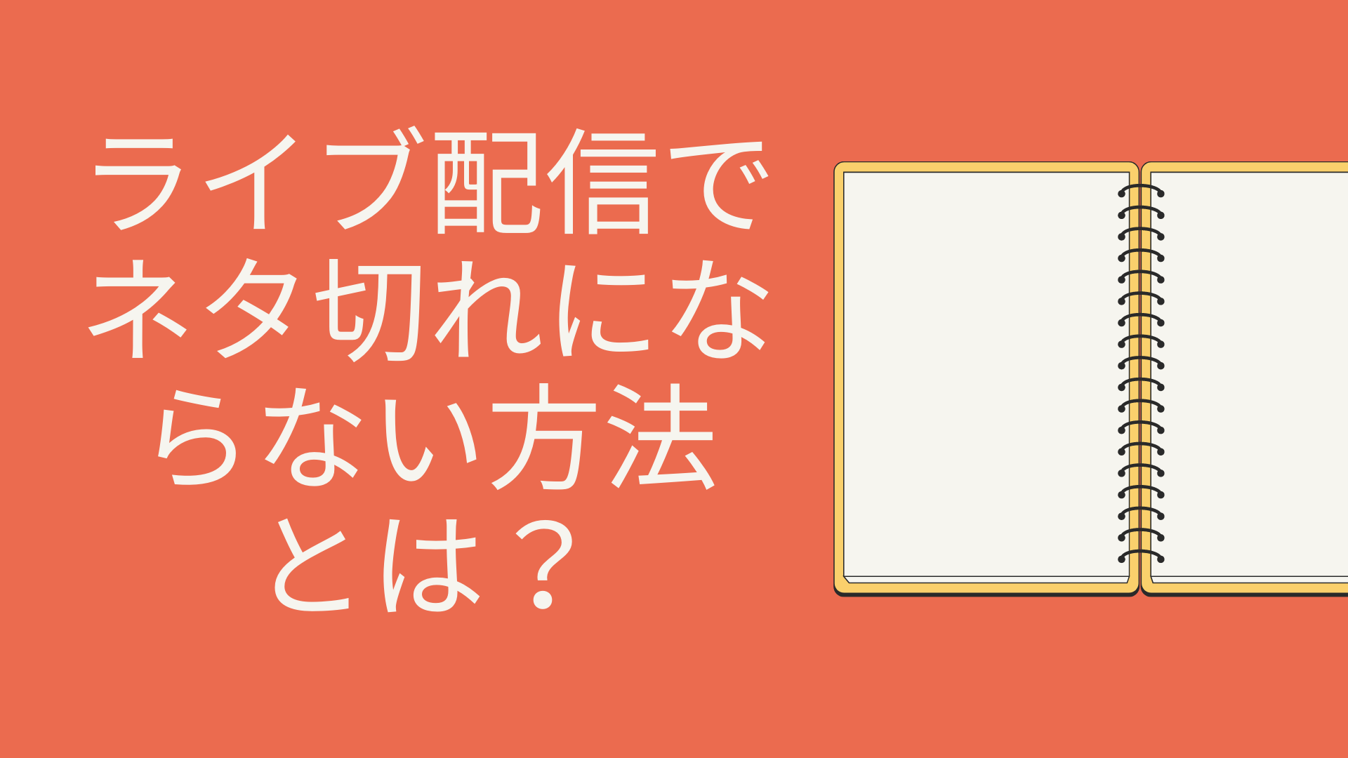 ライブ配信でネタ切れにならない方法とは？