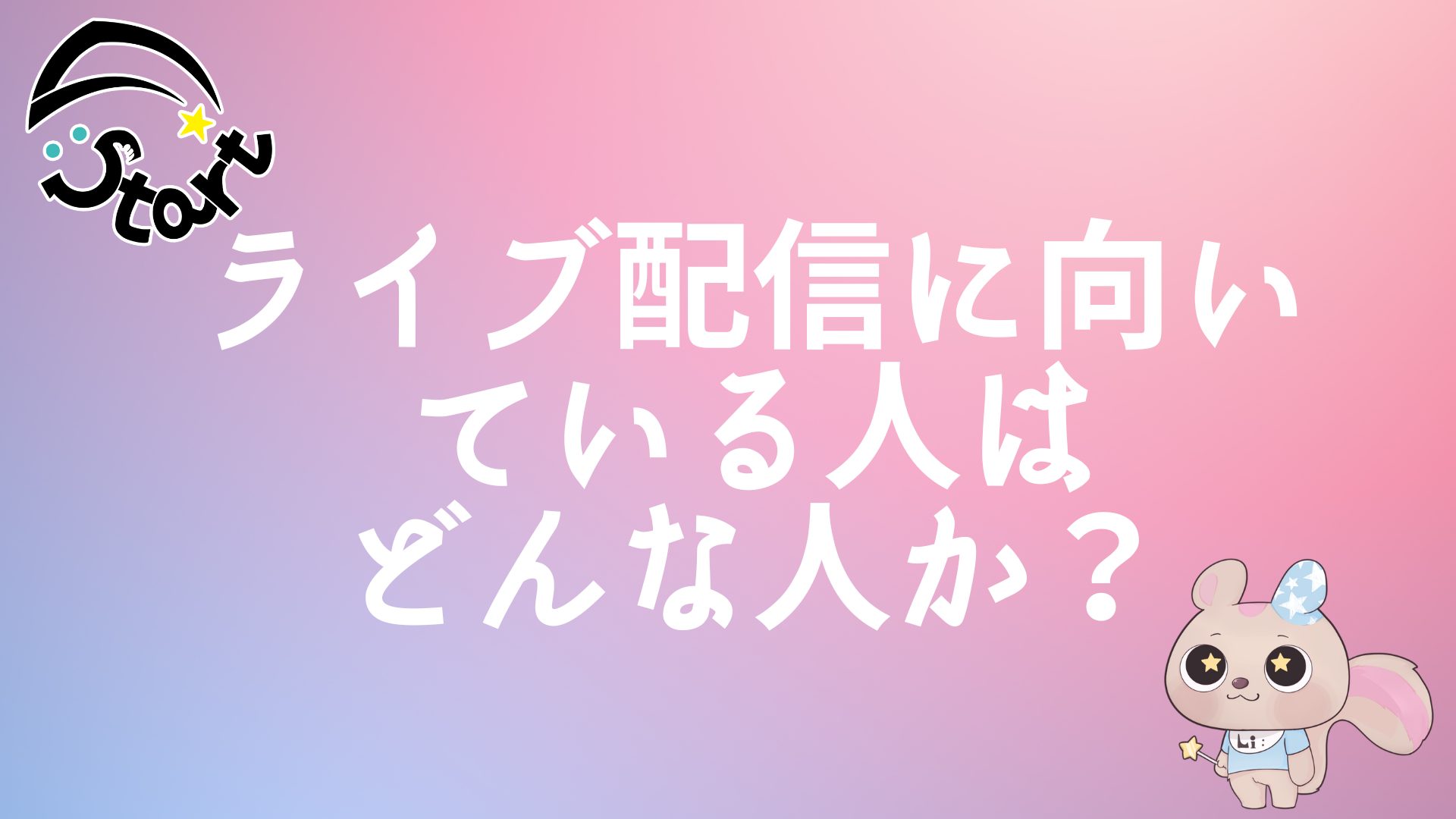 ライブ配信に向いている人はどんな人か？
