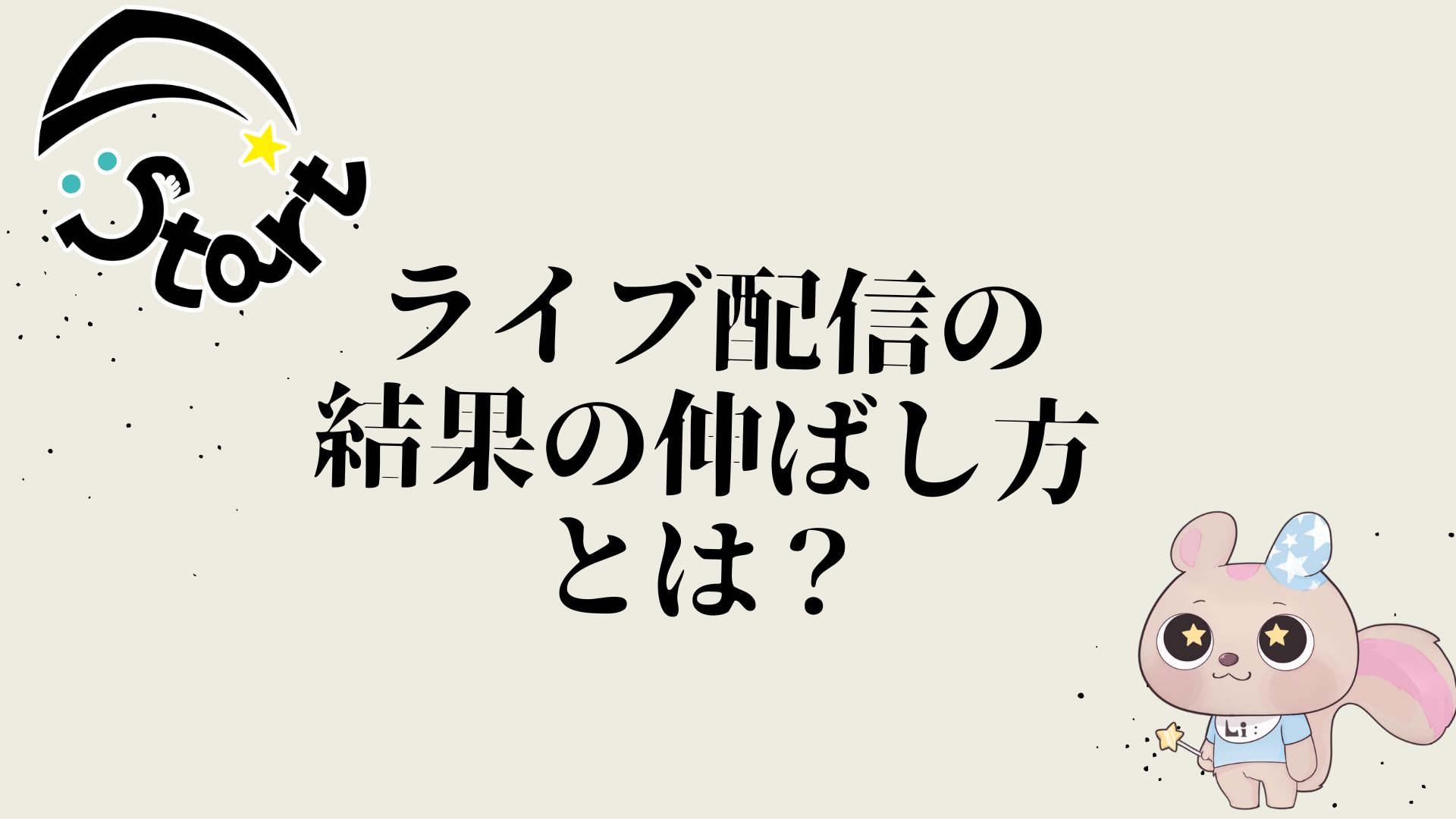 ライブ配信の結果の伸ばし方とは？