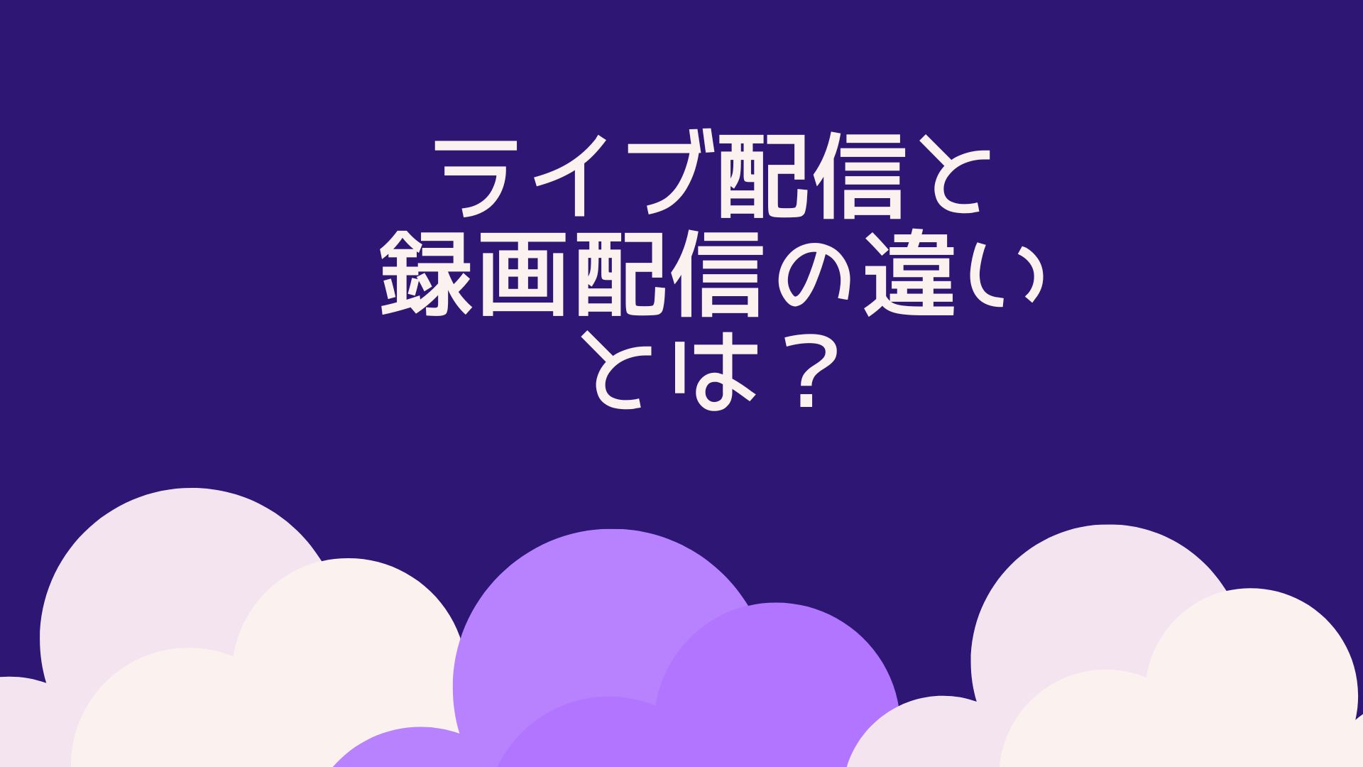 ライブ配信と録画配信の違いとは？ – Li:start(リスタート) – IRIAM(イリアム)事務所