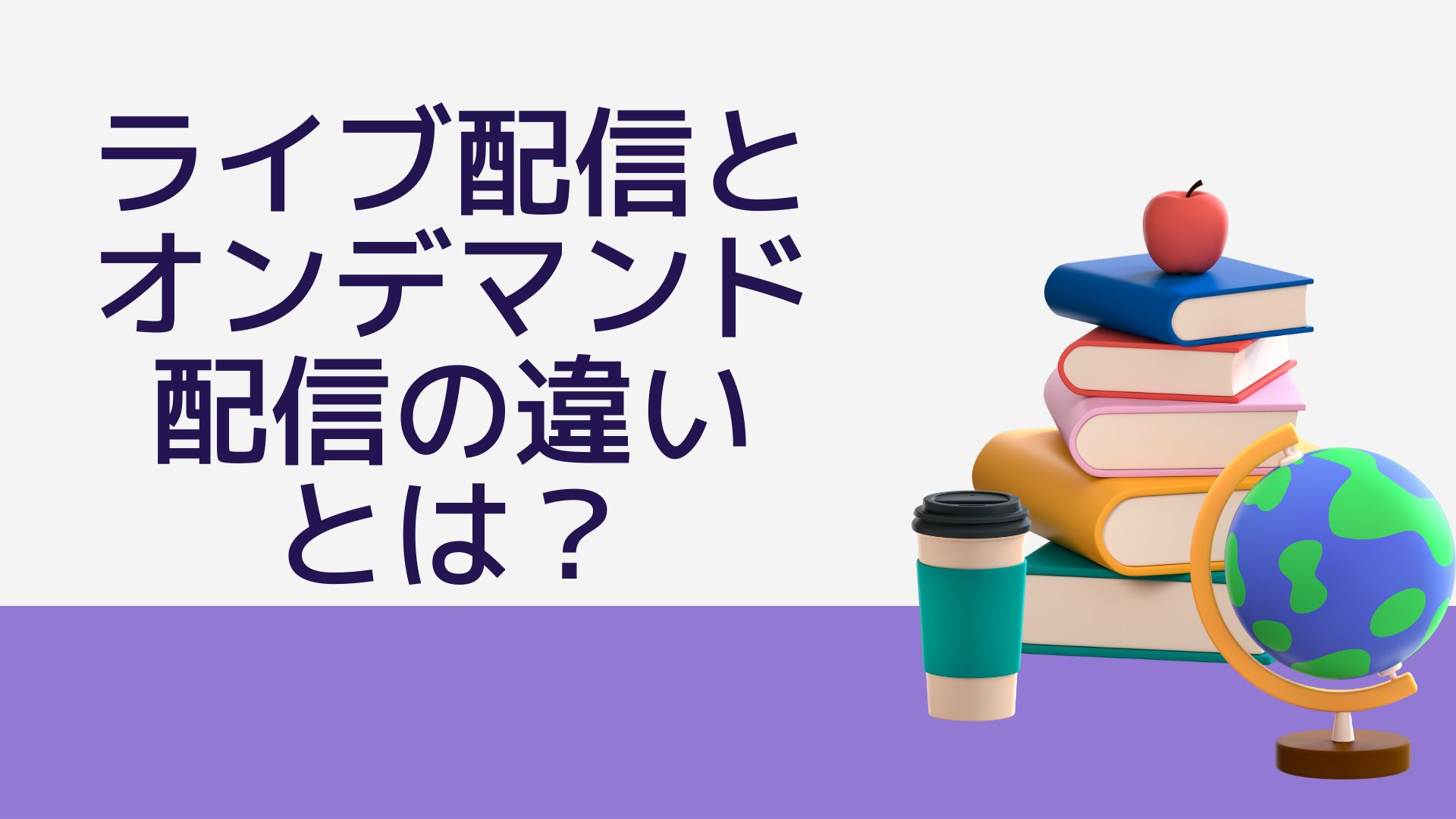 ライブ配信とオンデマンド配信の違いとは？