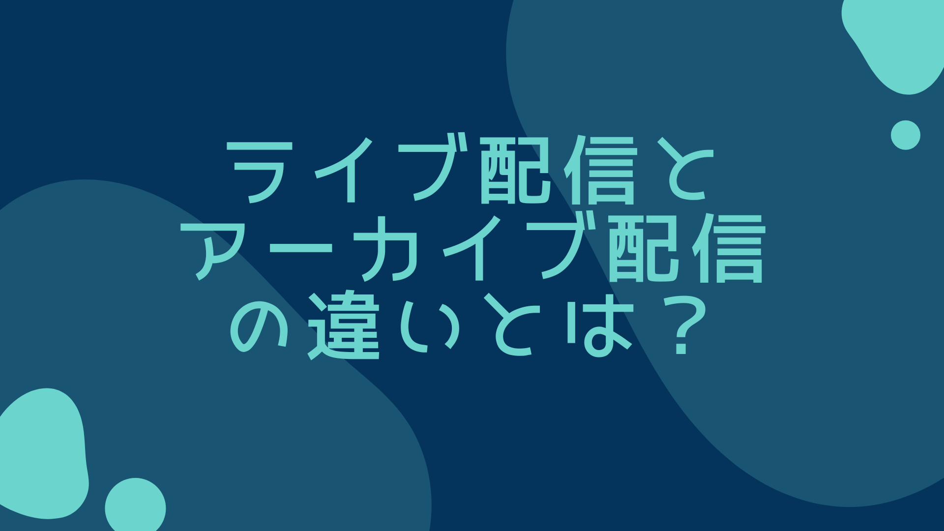ライブ配信とアーカイブ配信の違いとは？