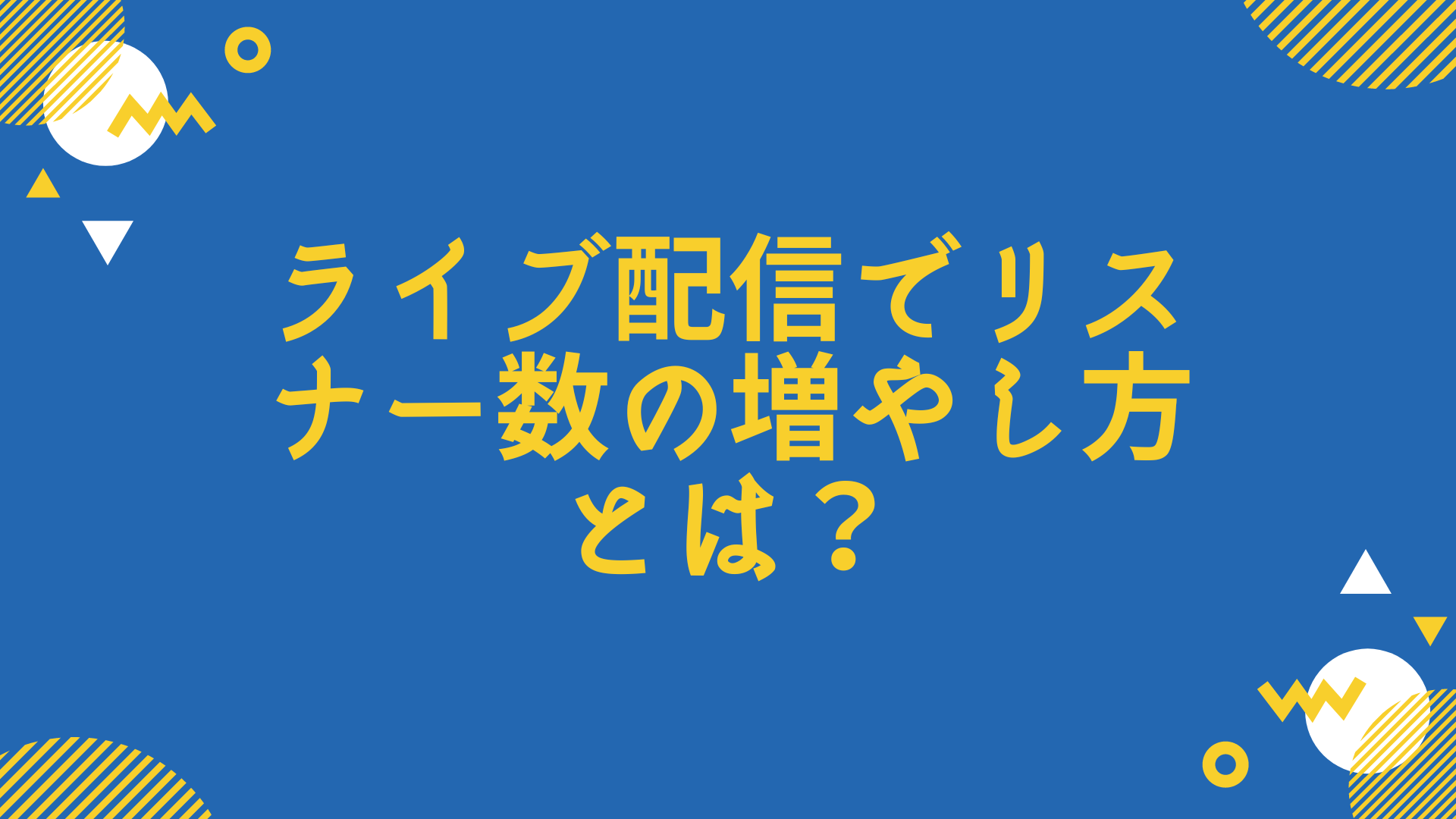 ライブ配信でリスナー数の増やし方とは？