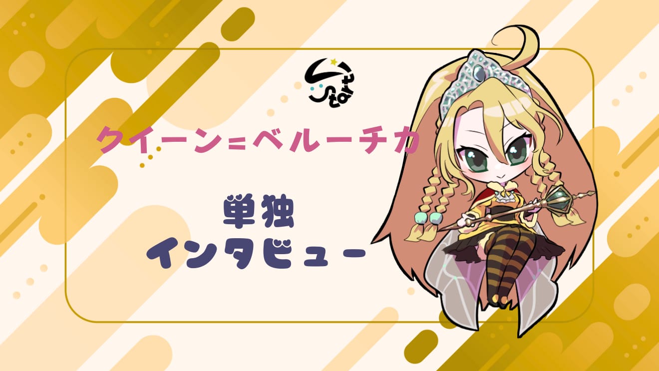 リスタの部屋 – クイーン=ベルーチカさん独占インタビュー