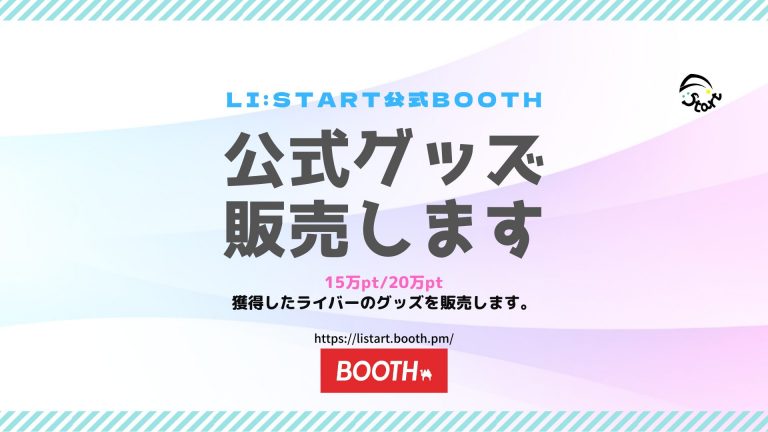 Li:start 公式グッズ企画