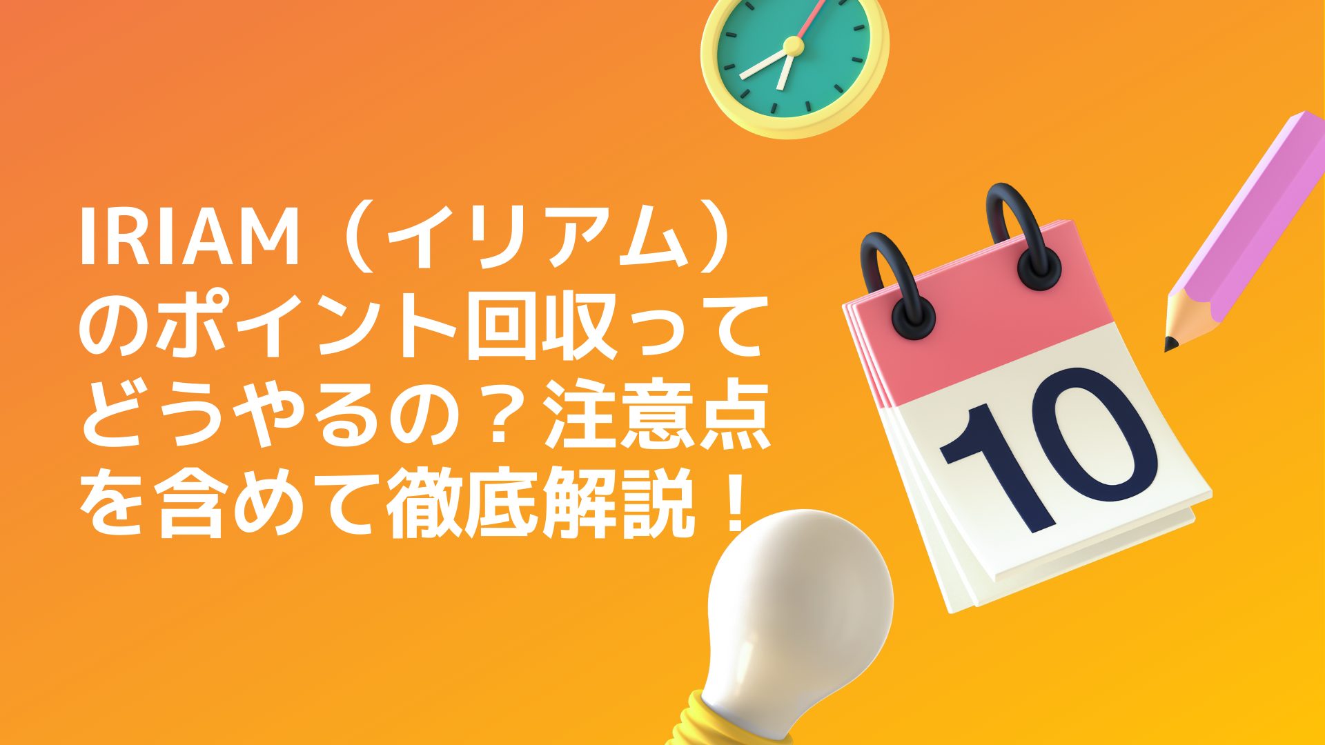 IRIAM（イリアム）のポイント回収ってどうやるの？注意点を含めて徹底解説！