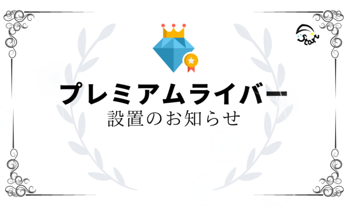 プレミアムライバー設置のお知らせ