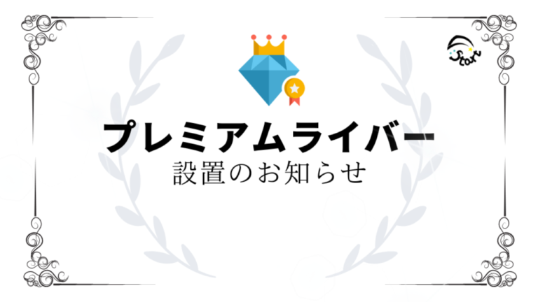 プレミアムライバー設置のお知らせ