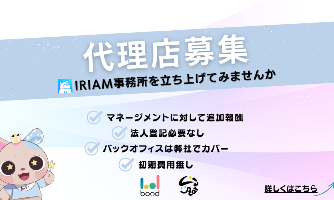 IRIAM(イリアム)代理店募集 – マネージャー/パートナー