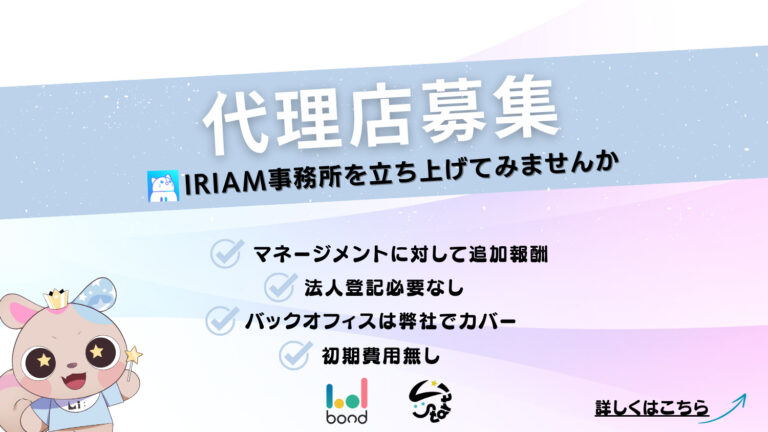 IRIAM(イリアム)代理店募集 – マネージャー/パートナー