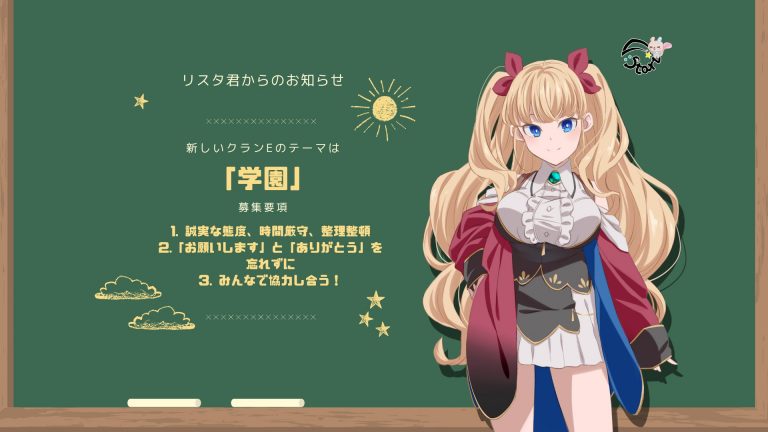 クランE募集開始