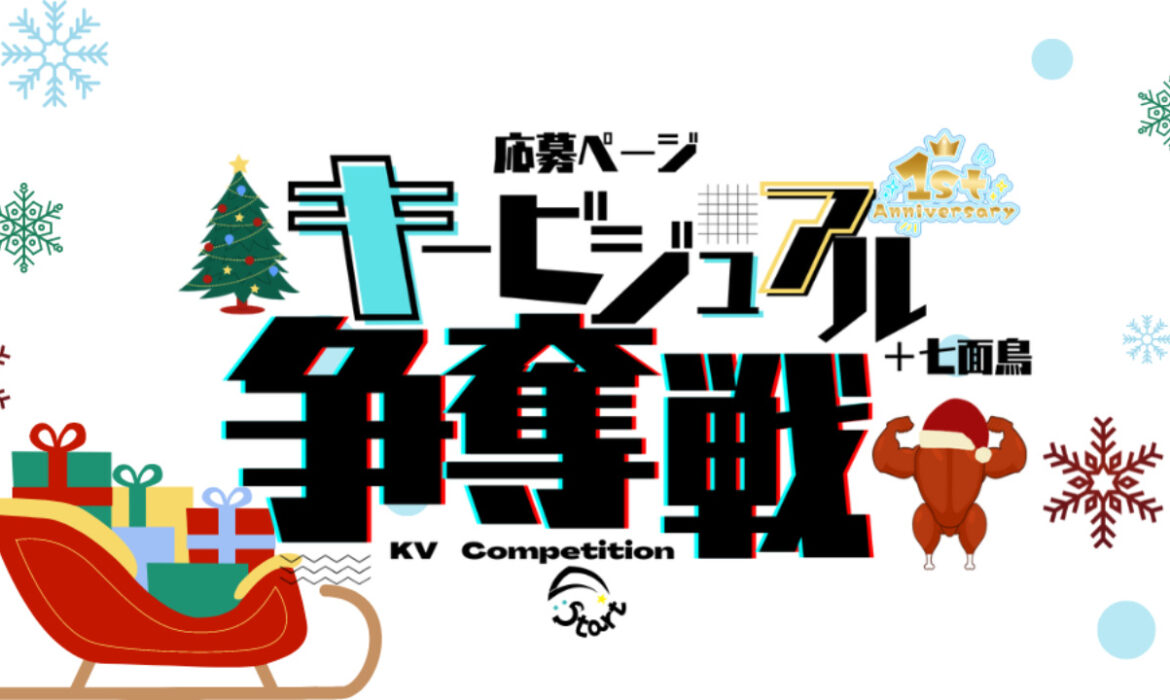 Vライバー応募ページ キービジュアル争奪戦+七面鳥