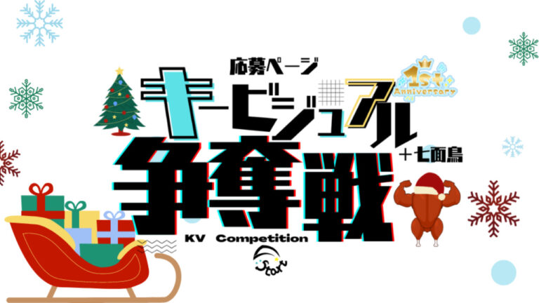 Vライバー応募ページ キービジュアル争奪戦+七面鳥