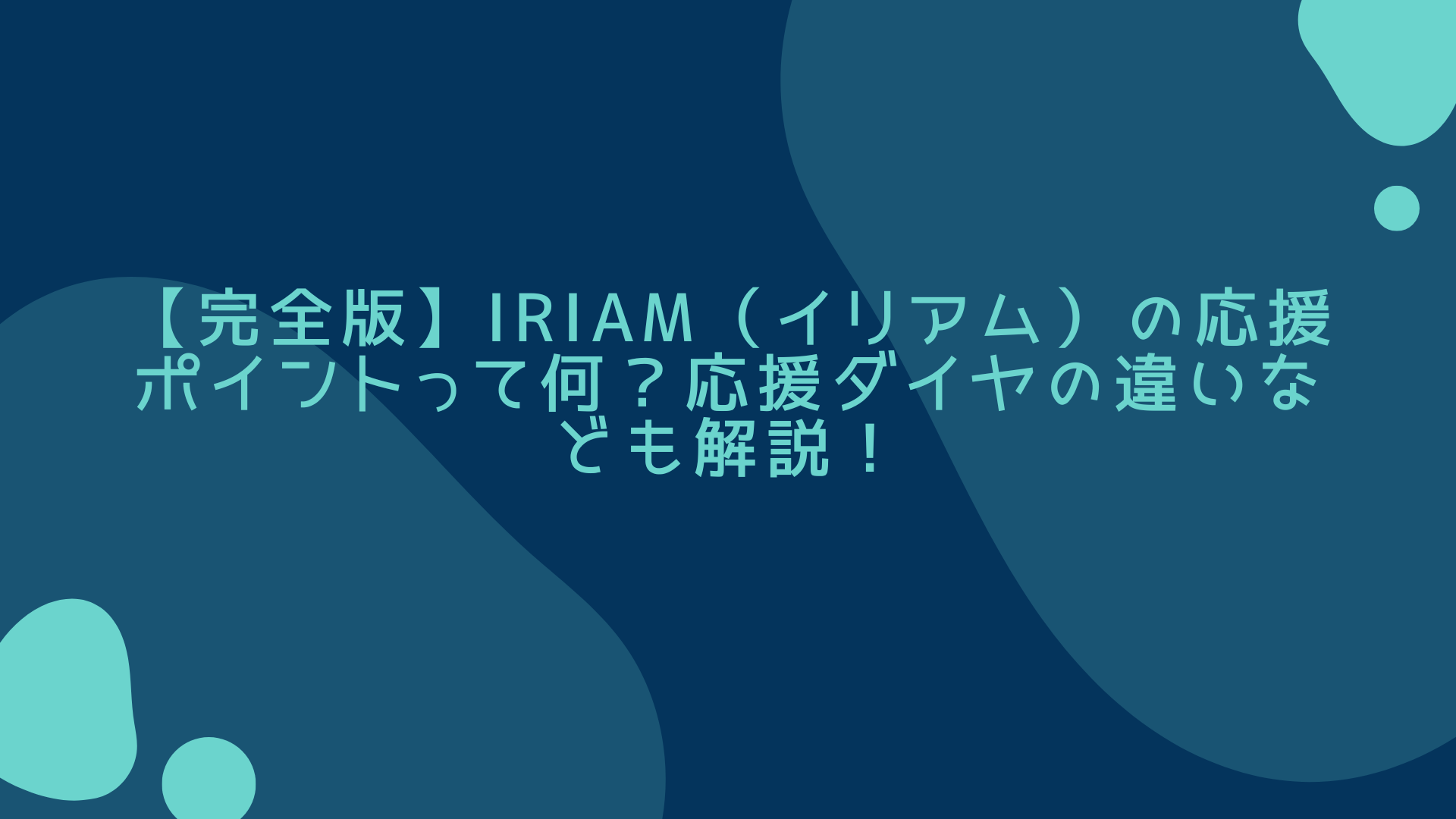 【完全版】IRIAM（イリアム）の応援ポイントって何？応援ダイヤの違いなども解説！