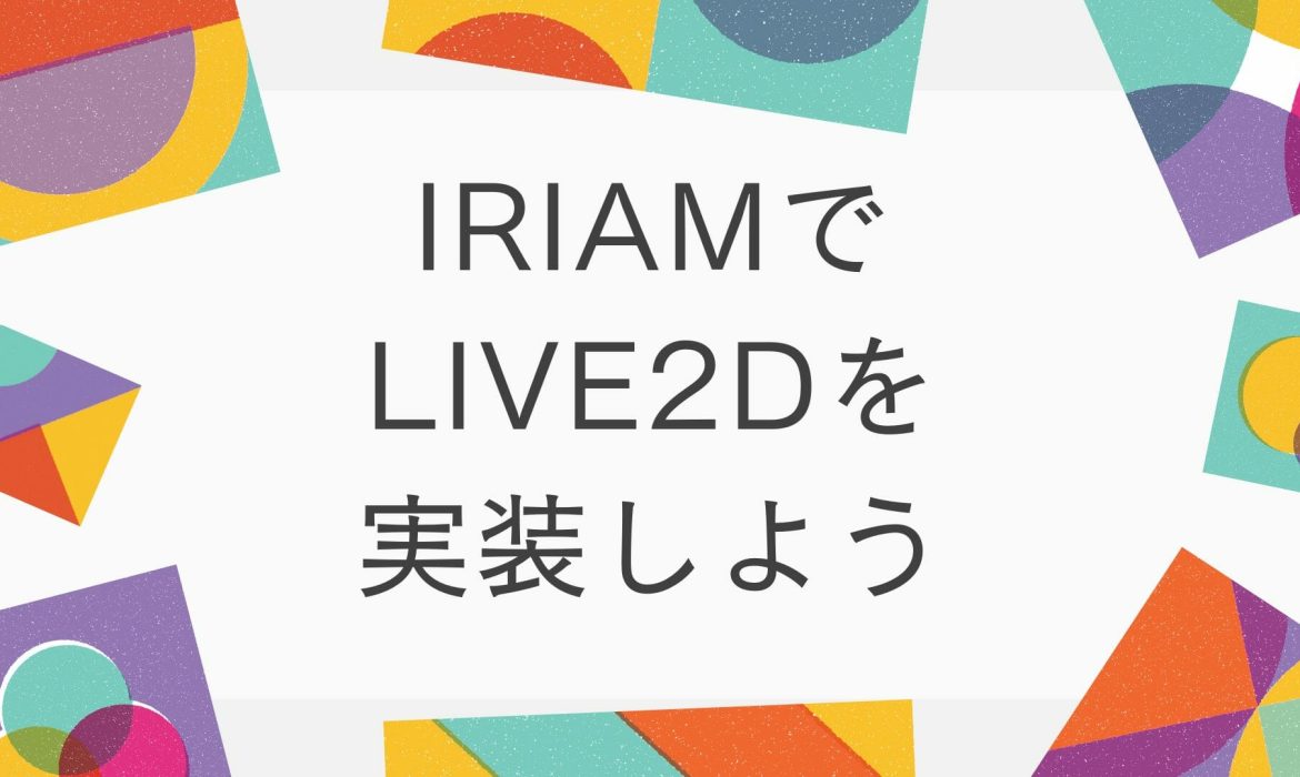IRIAM（イリアム）でLive2Dを実装しよう！