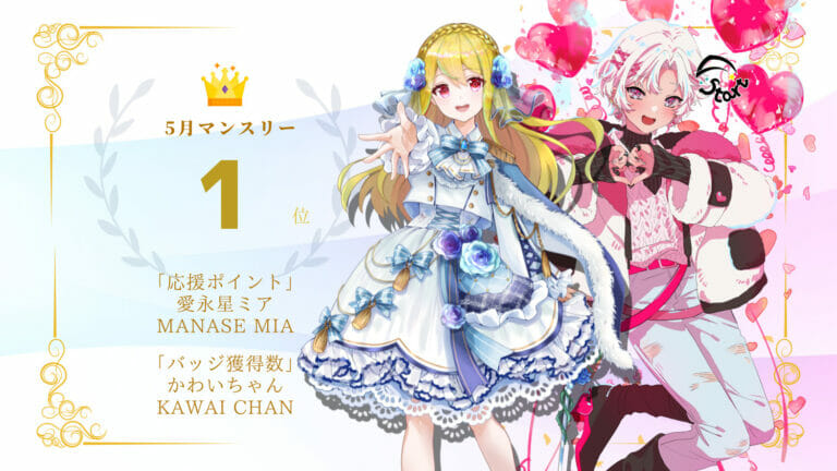 かわいちゃん、愛永星ミアが5月マンスリー1位