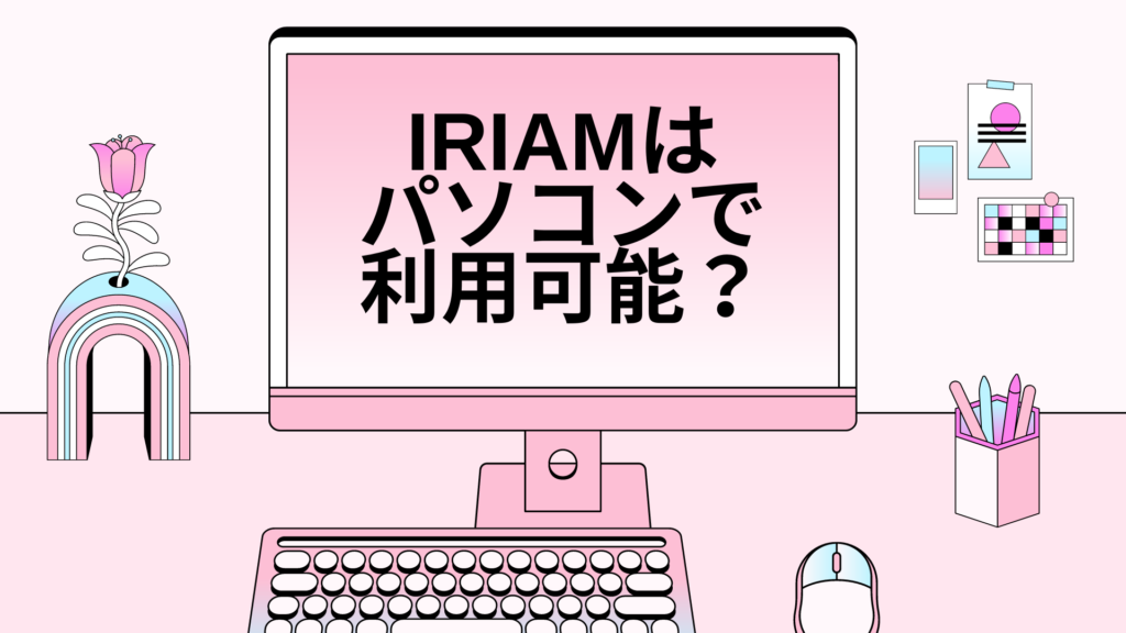 IRIAMイリアムはPCパソコンで利用可能