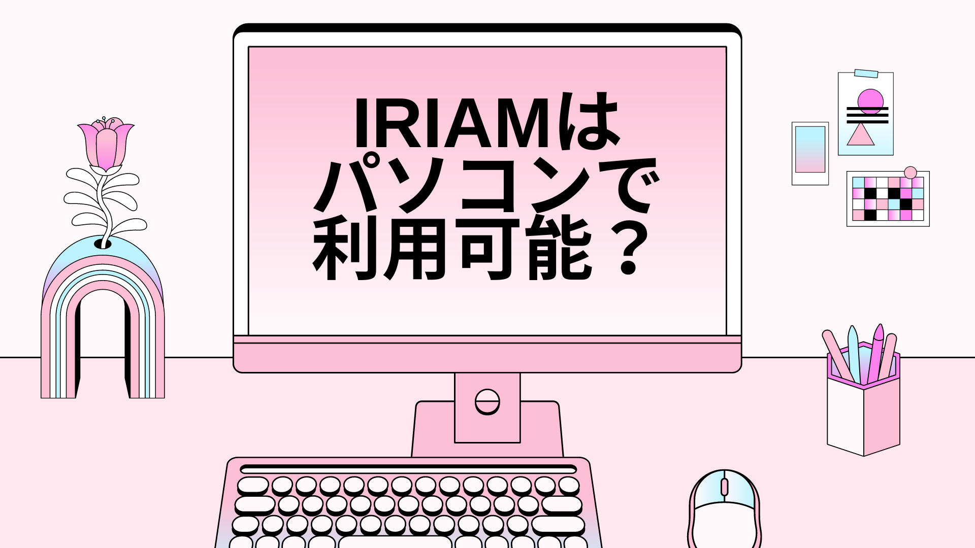 IRIAM（イリアム）はPC（パソコン）で利用可能？ – Li:start(リスタート) – IRIAM(イリアム)事務所