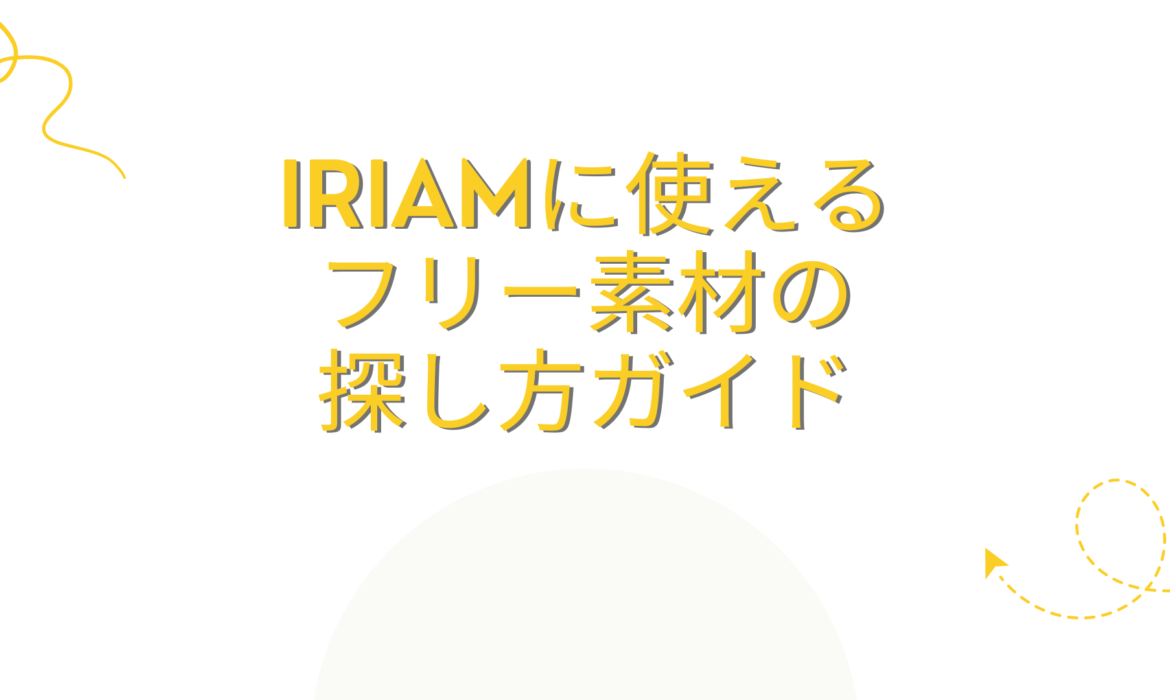 IRIAM（イリアム）に使えるフリー素材の探し方ガイド