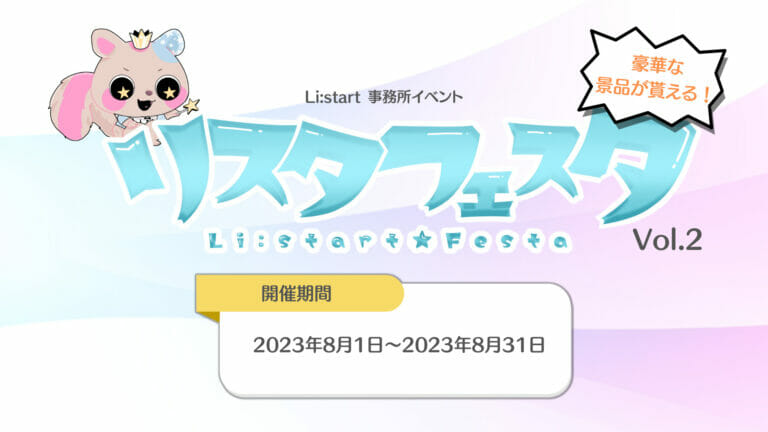 リスタフェスタ Vol.2開催