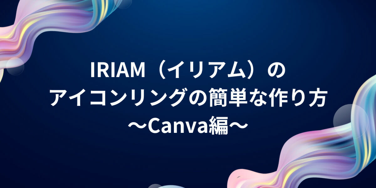 IRIAM（イリアム）のアイコンリングの簡単な作り方～Canva編～