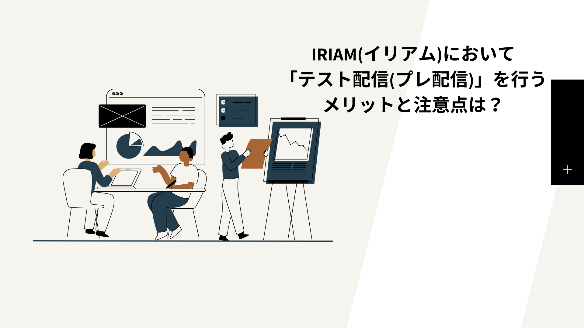 IRIAM(イリアム)において「テスト配信(プレ配信)」を行うメリットと