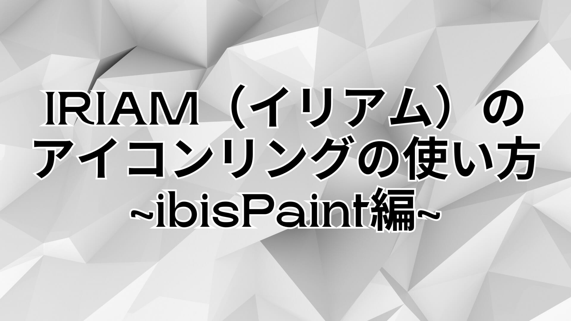 IRIAM（イリアム）のアイコンリングの使い方~ibisPaint編~