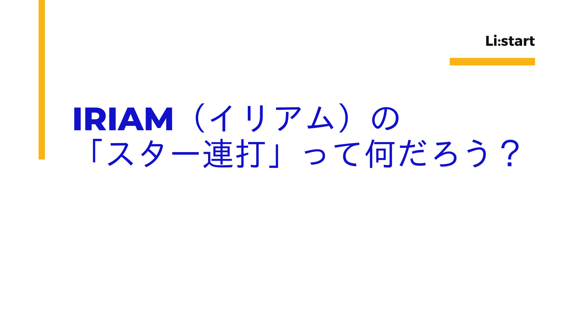 IRIAM（イリアム）の「スター連打」って何だろう？
