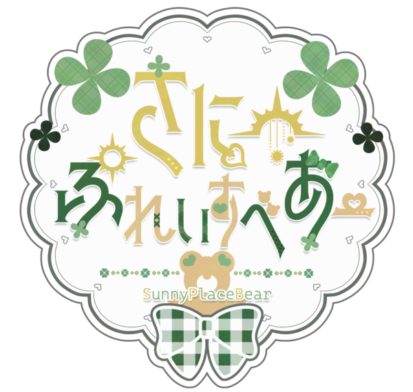 さにーぷれいすべあー