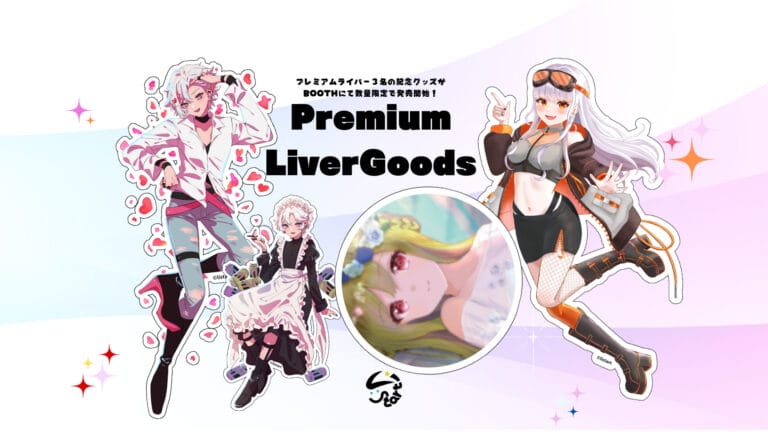 プレミアムライバー公式グッズ販売