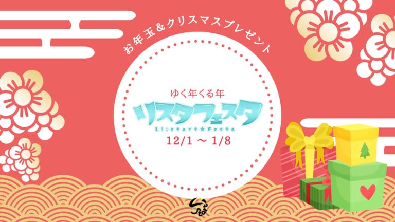 行く年来る年リスタフェスタ