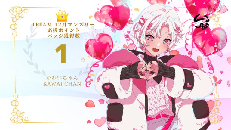 かわいちゃんが応援ポイント、バッジ獲得数でマンスリー1位を獲得