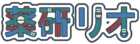 薬研 リオ