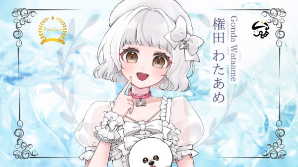 権田わたあめがプレミアムライバー達成