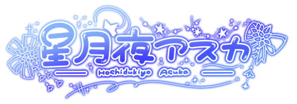 星月夜 アスカ