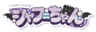 シャフ＝ちゃん