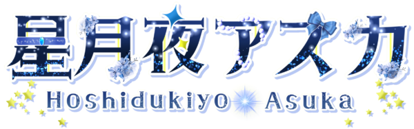 星月夜 アスカ