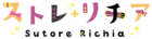 ストレ・リチア