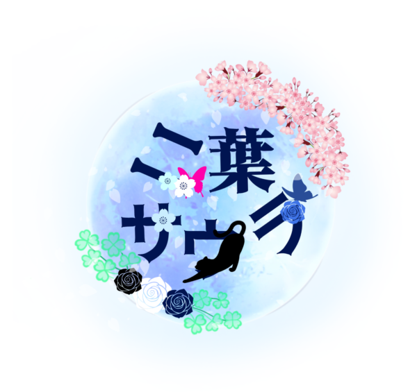 二葉 サウラ